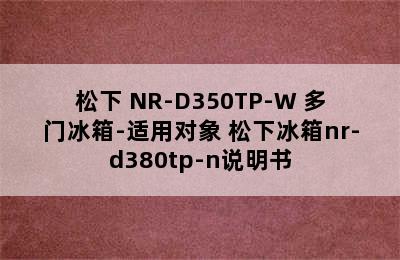 松下 NR-D350TP-W 多门冰箱-适用对象 松下冰箱nr-d380tp-n说明书